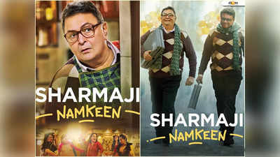 একই চরিত্রে ঋষি-পরেশ, ইতিহাস গড়ে মুক্তি পেল Sharmaji Namkeen -এর Trailer