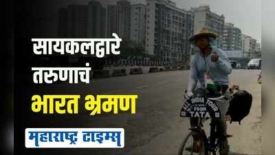 तरुणाचे सायकलद्वारे भारत भ्रमण; देतोय राष्ट्रीय एकात्मतेचा संदेश