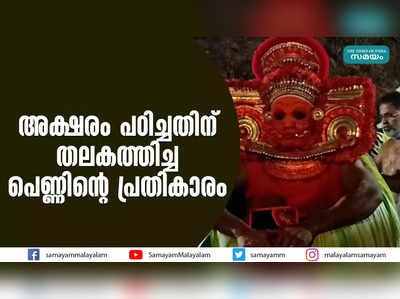 അക്ഷരം പഠിച്ചതിന് തലകത്തിച്ച പെണ്ണിന്റെ പ്രതികാരം