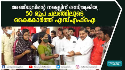 അഞ്ജുവിന്‍റെ നട്ടെല്ലിന് ശസ്ത്രക്രിയ; 50 രൂപ ചലഞ്ചിലൂടെ കൈകോർത്ത് എസ്എഫ്ഐ