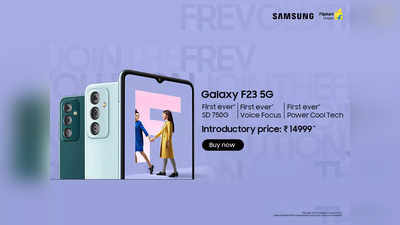 Samsung Galaxy F23 5G के पहले Frevolutionary फीचर्स जो कभी नहीं देखें होंगे आपने