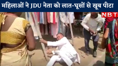 LIVE VIDEO : रोहतास में महिलाओं ने JDU नेता को गिरा-गिराकर लात घूसों से खूब पीटा