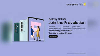 F সিরিজের ফোনগুলির মধ্যে সবথেকে আপডেটেড ফিচার নিয়ে হাজির Samsung Galaxy F23 5G:  দুর্দান্ত স্পেশিফিকেশনগুলি দেখুন