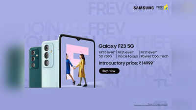 ಮೊಟ್ಟಮೊದಲ ಫ್ರೀವಲ್ಯೂಷನರಿ ವೈಶಿಷ್ಟ್ಯಗಳೊಂದಿಗೆ Samsung Galaxy F23 5G ಫೋನಿನ ಬಿರುಗಾಳಿ!