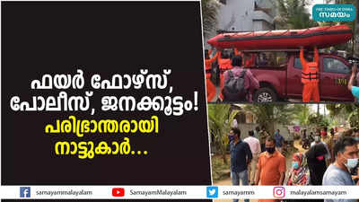 ഫയർ ഫോഴ്‌സ്, പോലീസ്, ജനക്കൂട്ടം! പരിഭ്രാന്തരായി നാട്ടുകാർ