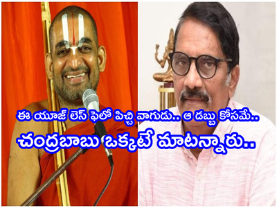 Chinna Jeeyar Swamy: చిన్నజీయర్ పెద్ద వె** బ్లాక్ టిక్కెట్లు అమ్మేవాడు.. నిర్మాత అశ్వినీదత్ వివాదాస్పద వ్యాఖ్యలు