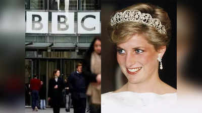 BBC Diana interview: BBC ने राजकुमारी डायना के इंटरव्यू के लिए किया था छल, 26 साल बाद मांगी माफी, देगा हर्जाना