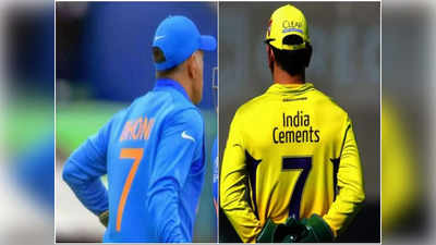 MS Dhoni jersey: अंधविश्वास नहीं 7 नंबर की जर्सी पहनना, धोनी ने IPL 2022 से पहले किया खुलासा