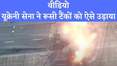 अमेरिकी मिसाइलों ने यूक्रेन को बनाया रूसी टैंकों का कब्रगाह, देखें कैसे भाग रहे पुतिन के सैनिक