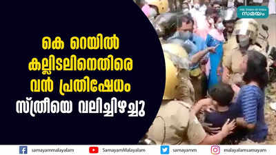 കെ റെയിൽ കല്ലിടലിനെതിരെ വൻ പ്രതിഷേധം; സ്ത്രീയെ വലിച്ചിഴച്ചു