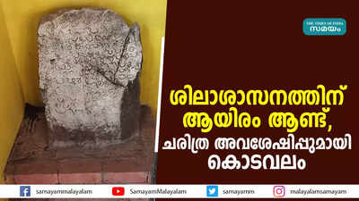 ശിലാശാസനത്തിന് ആയിരം ആണ്ട്,  ചരിത്ര അവശേഷിപ്പുമായി കൊടവലം