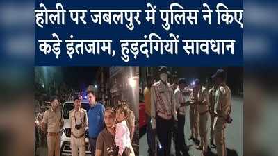 Jabalpur News: होली के हुड़दंगियों पर पुलिस की खास नजर, सुरक्षा के चाक-चौबंद इंतजाम
