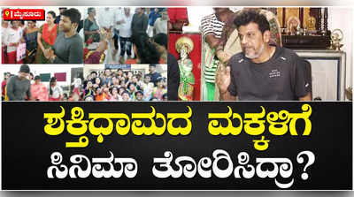 ಶಕ್ತಿಧಾಮದ ಮಕ್ಕಳಿಗೆ ಸಿನಿಮಾ ತೋರಿಸಿದ್ರಾ..?: ಶಿವರಾಜ್‌ಕುಮಾರ್‌ ಹೇಳಿದ್ದೇನು..?