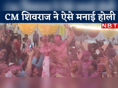 CM शिवराज ने ऐसे मनाई होली, खूब उड़ाये रंग-गुलाल, फाग गाकर कहा- Happy Holi