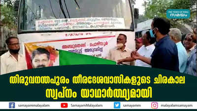 തിരുവനന്തപുരം തീരദേശവാസികളുടെ ചിരകാല സ്വപ്‌നം യാഥാര്‍ത്ഥ്യമായി