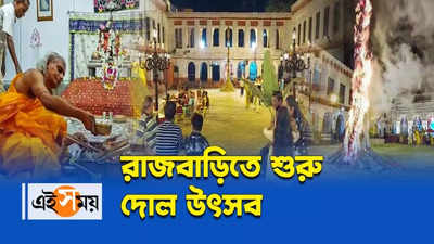 Basanta Utsav 2022: রাজবাড়িতে শুরু দোল উৎসব