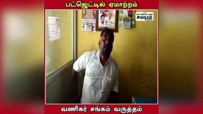 பட்ஜெட்டில் ஏமாற்றம்; வணிகர் சங்கம் வருத்தம்!