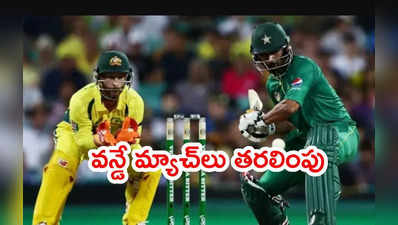 PAK vs AUS షెడ్యూల్‌లో చిన్న మార్పు.. మ్యాచ్‌లు లాహోర్‌కి తరలింపు