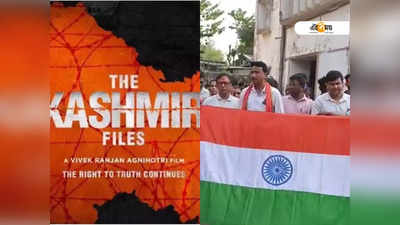 The Kashmir Files সিনেমার শো বন্ধ! বালুরঘাটের সিনেমা হলে উত্তেজনা