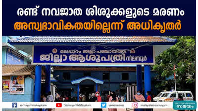 രണ്ട് നവജാത ശിശുക്കളുടെ മരണം; അസ്വഭാവികതയില്ലെന്ന് അധികൃതർ