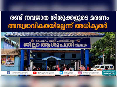 രണ്ട് നവജാത ശിശുക്കളുടെ മരണം; അസ്വഭാവികതയില്ലെന്ന് അധികൃതർ