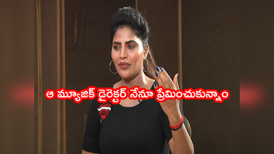 కమాండ్ చేసే మగాడే మొగుడుగా కావాలి.. ఆ మ్యూజిక్ డైరెక్టర్‌తో బ్రేకప్: శ్రీరాపాక లవ్ స్టోరీ