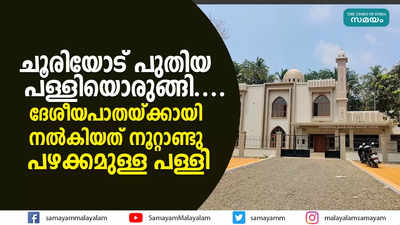 ചൂരിയോട് പുതിയ പള്ളിയൊരുങ്ങി.... ദേശീയപാതയ്ക്കായി നല്‍കിയത് നൂറ്റാണ്ടു പഴക്കമുള്ള പള്ളി