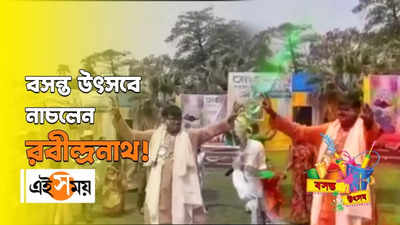 Basanta Utsav 2022: বসন্ত উৎসবে নাচলেন রবীন্দ্রনাথ!