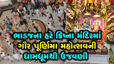 ભાડજના હરે ક્રિષ્ના મંદિરમાં ગૌર પૂર્ણિમા મહોત્સવની ધામધૂમથી ઉજવણી 