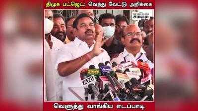 தமிழக பட்ஜெட் தாக்கல்; திமுக புழு அரசாங்கம்; நெத்தியடி கொடுத்த இ பி எஸ்!