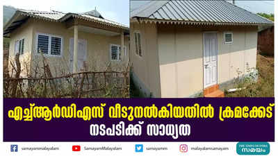 എച്ച്ആര്‍ഡിഎസ് വീടുനല്‍കിയതില്‍ ക്രമക്കേട്  നടപടിക്ക് സാധ്യത