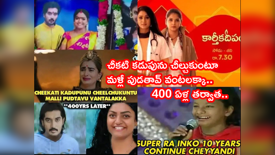 400 ఏళ్ల తర్వాత డాక్టర్ బాబు, వంటలక్క పునర్జన్మ.. ఇవి చూశారా? 