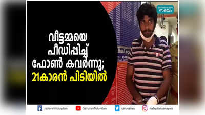 വീട്ടമ്മയെ പീഡിപ്പിച്ച് ഫോണ്‍ കവര്‍ന്നു; 21കാരന്‍ പിടിയില്‍, വീഡിയോ