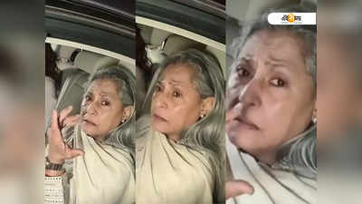 Jaya Bachchan: ফের পাপারাৎজির উপর চটলেন জয়া, কী হল হঠাৎ?