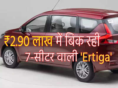 सेकेंड हैंड गाड़ियों की मेगा SALE! मात्र ₹2.90 लाख में बिक रही ₹8.13 लाख की अर्टिगा, पाएं सस्ती EMI का ऑफर