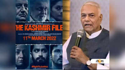 The Kashmir Files না দেখলেই ২ বছরের জেল, আইন পাশ করা হোক! খোঁচা Yashwant Sinha-র