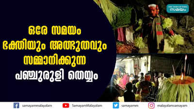 ഒരേ സമയം ഭക്തിയും അത്ഭുതവും സമ്മാനിക്കുന്ന  പഞ്ചുരുളി തെയ്യം