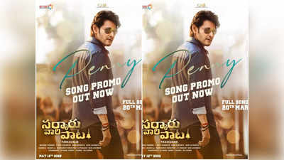 Penny Song Promo : సర్కారు వారి పాట ‘పెన్నీ’ సాంగ్‌‌లో సితార మైండ్ బ్లోయింగ్ స్టెప్పులు.. ప్రోమో అదిరింది 