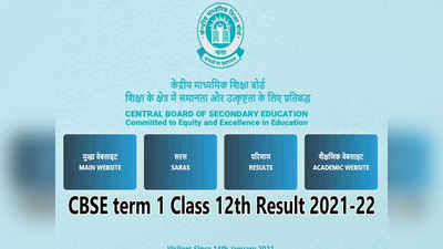 CBSE 12th Result Date: सीबीएसई 12वीं टर्म 1 का रिजल्ट जल्द, इन वेबसाइट्स पर कर सकेंगे चेक