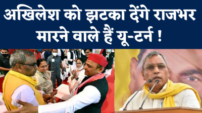 Uttar Pradesh Breaking News: पाला बदलने की तैयारी में है ओपी राजभर ! सपा को लग सकता है झटका