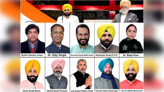 Punjab Ministers List 2022: भगवंत मान की कैबिनेट में 10 मंत्रियों ने ली शपथ, जानिए किसे कौन सा मंत्रालय मिला?