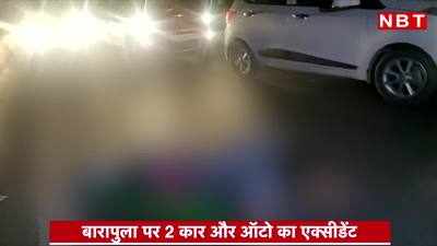 Delhi Barapula Accident: होली की रात बारापुला फ्लाईओवर में कार और ऑटो में भिडंत, 2 की मौत, कई की हालत नाजुक