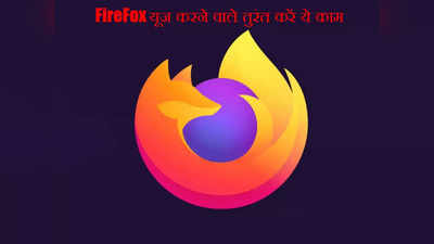 Mozilla Firefox यूजर्स को सरकार ने दी चेतावनी! तुरंत करने को कहा ये काम