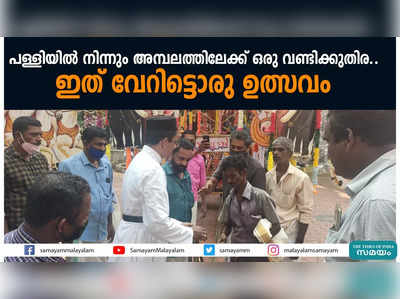 പള്ളിയിൽ നിന്നും അമ്പലത്തിലേക്ക് ഒരു വണ്ടിക്കുതിര... ഇത് വേറിട്ടൊരു ഉത്സവം