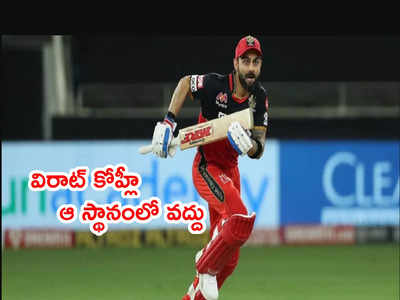 Virat Kohli ఐపీఎల్ 2022లో ఓపెనర్‌గా వద్దు: ఆకాశ్ చోప్రా సూచన