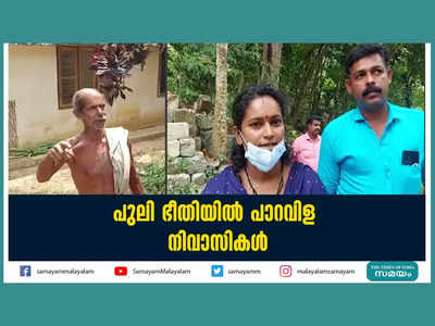 പുലി ഭീതിയില്‍ കാട്ടാക്കട കൊറ്റംപള്ളി പാറവിള നിവാസികള്‍, വീഡിയോ കാണാം