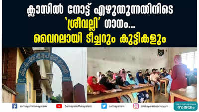 ക്ലാസിൽ നോട്ട് എഴുതുന്നതിനിടെ ശ്രീവല്ലി ഗാനം...  വൈറലായി ടീച്ചറും കുട്ടികളും