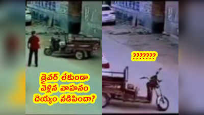 Video: డ్రైవర్ లేకుండా వెళ్లిన వాహనం.. దెయ్యం నడిపిందా?