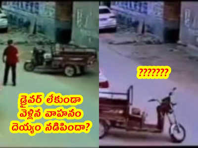 Video: డ్రైవర్ లేకుండా వెళ్లిన వాహనం.. దెయ్యం నడిపిందా?