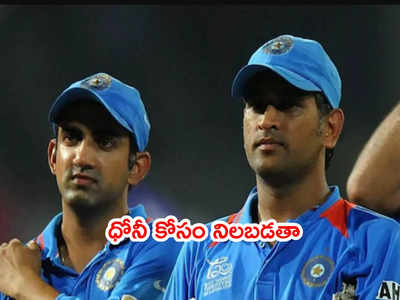 MS Dhoniతో విభేదాలపై స్పందించిన గౌతమ్ గంభీర్